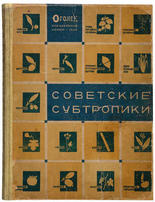 Советские субтропики / Ред. М. Кольцов; худ.-оформ. Эль и Эс Лисицкие. М., 1934.